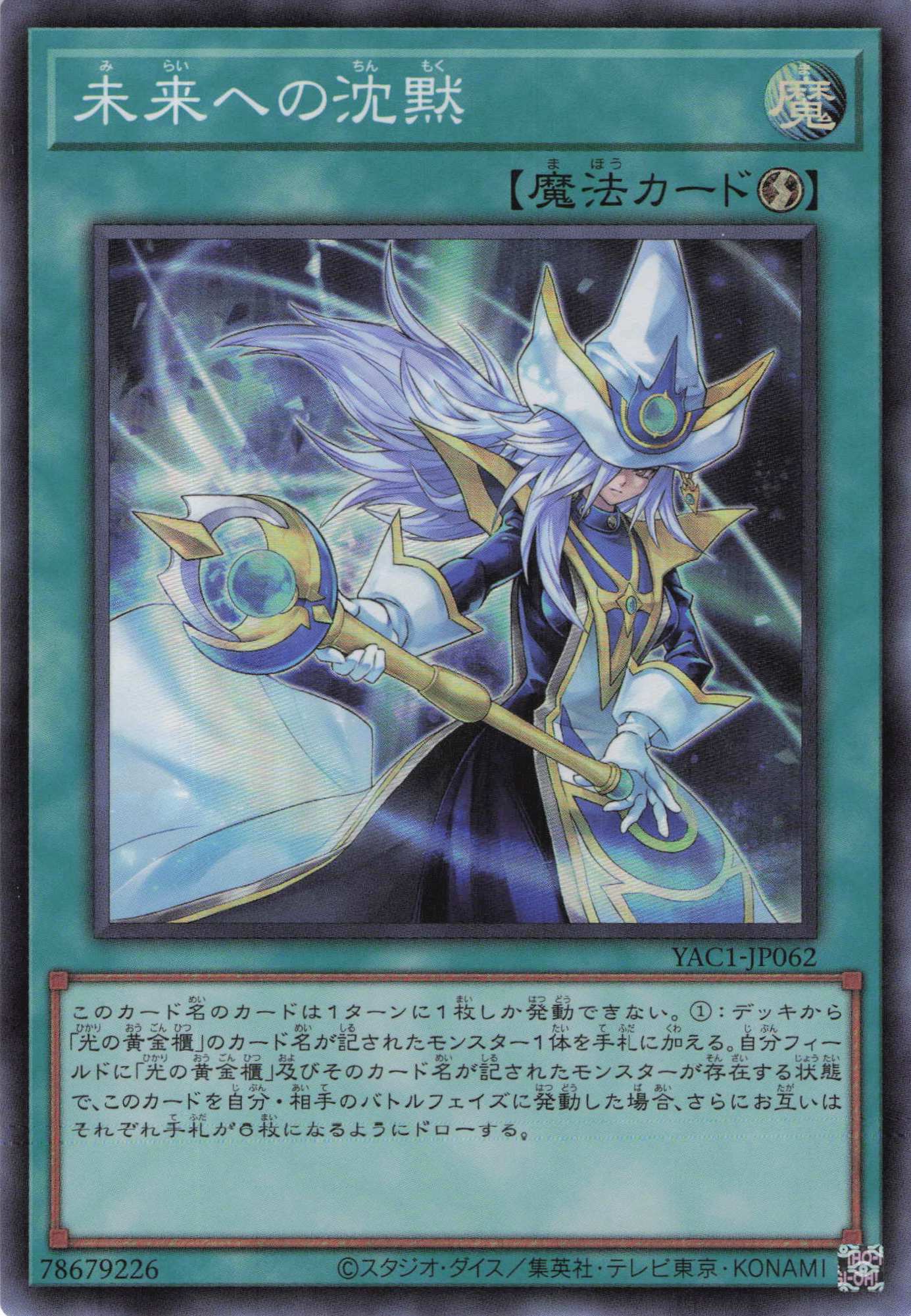 未来への沈黙【SR】〈YAC1-JP062〉
